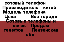 сотовый телефон  fly › Производитель ­ китай › Модель телефона ­ fly › Цена ­ 500 - Все города Сотовые телефоны и связь » Продам телефон   . Пензенская обл.
